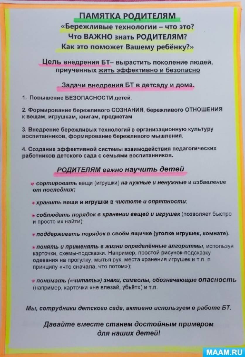 Памятка родителям «Что важно знать про бережливые технологии» (5 фото).  Воспитателям детских садов, школьным учителям и педагогам - Маам.ру