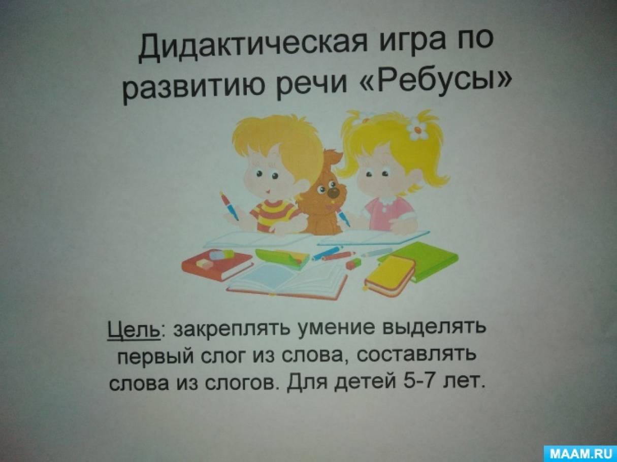 Ребусы, шифровки, страница 6. Воспитателям детских садов, школьным учителям  и педагогам - Маам.ру