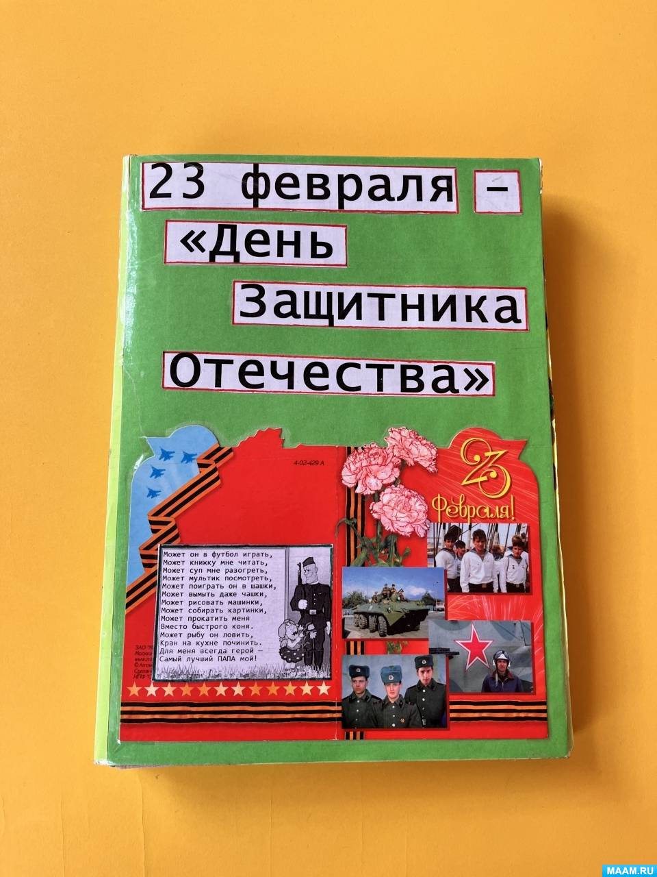 Лепбук для детей старшей группы «23 февраля — День защитника Отечества» (9  фото). Воспитателям детских садов, школьным учителям и педагогам - Маам.ру