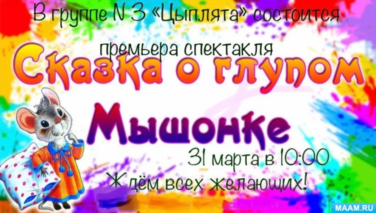 Театрализованная деятельность в подготовительной группе в ДОУ по  произведению «Сказке о глупом мышонке» С. Маршака (4 фото). Воспитателям  детских садов, школьным учителям и педагогам - Маам.ру