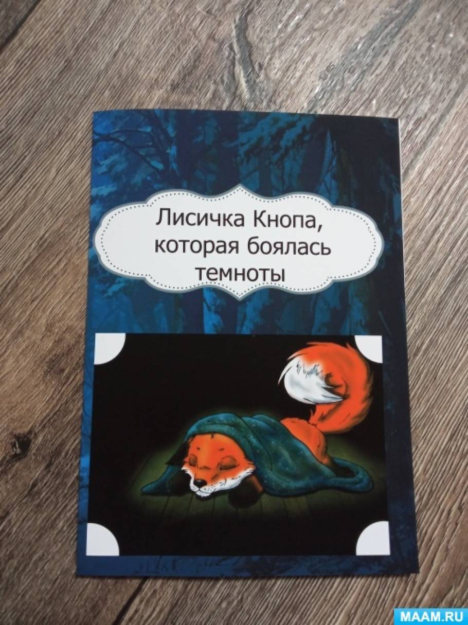 Страх темноты. Учимся не бояться темноты. Воспитателям детских садов,  школьным учителям и педагогам - Маам.ру