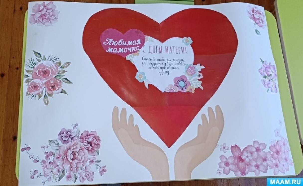 Поздравительный плакат своими руками на День матери в детском саду