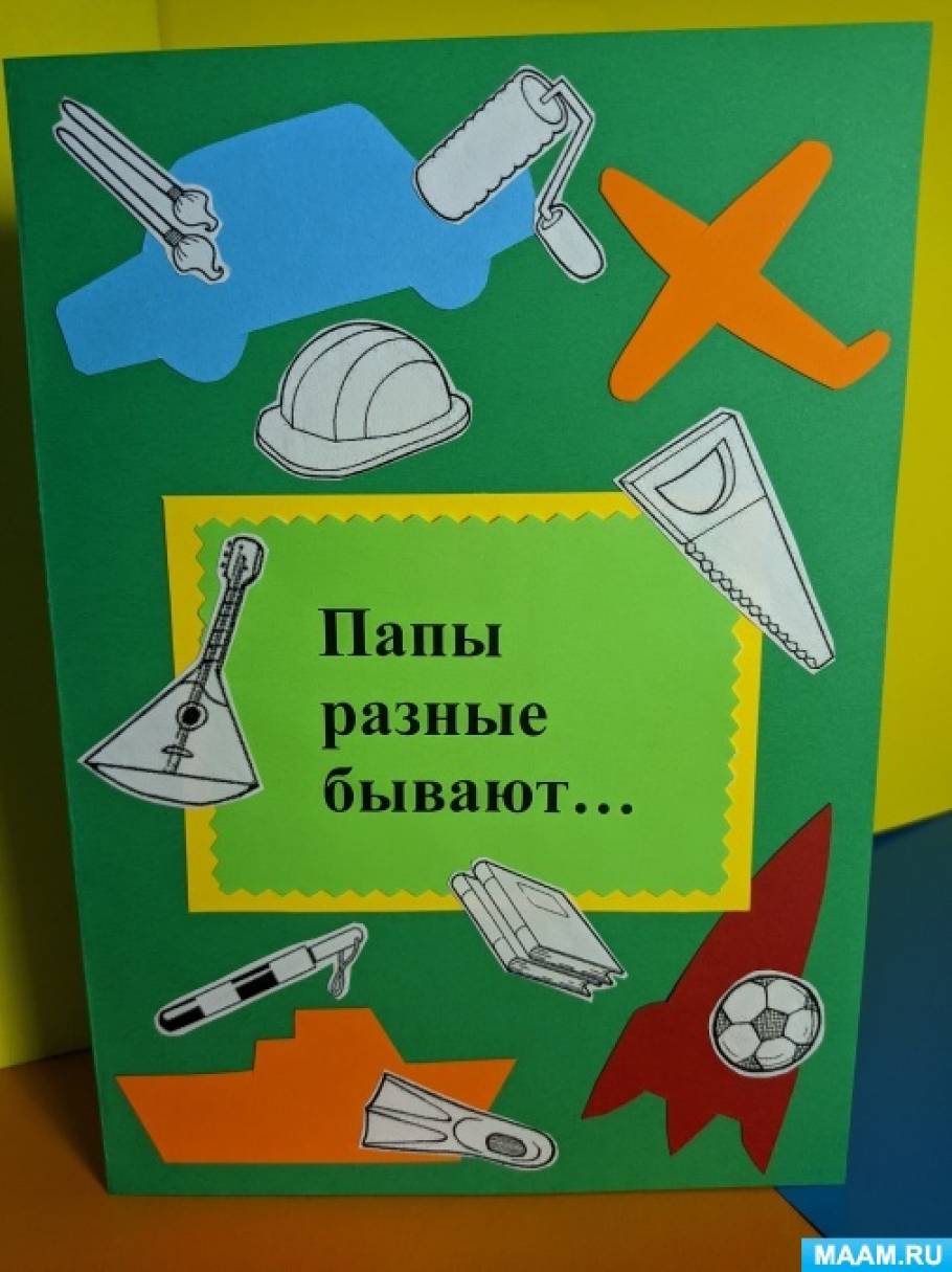 Мастер-класс по аппликации с элементами конструирования и рисования для  детей 6–7 лет «Открытка к Дню отца» (16 фото). Воспитателям детских садов,  школьным учителям и педагогам - Маам.ру