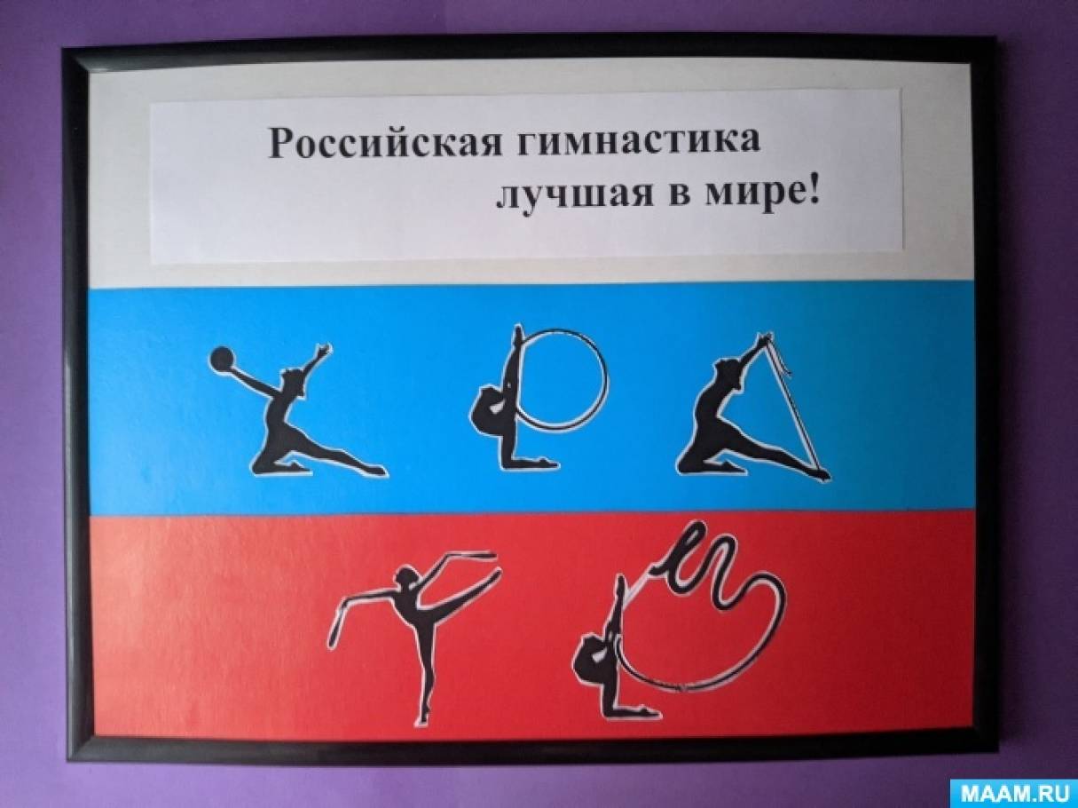 Мастер-класс «Панно «Российская гимнастика — лучшая в мире!» (7 фото).  Воспитателям детских садов, школьным учителям и педагогам - Маам.ру