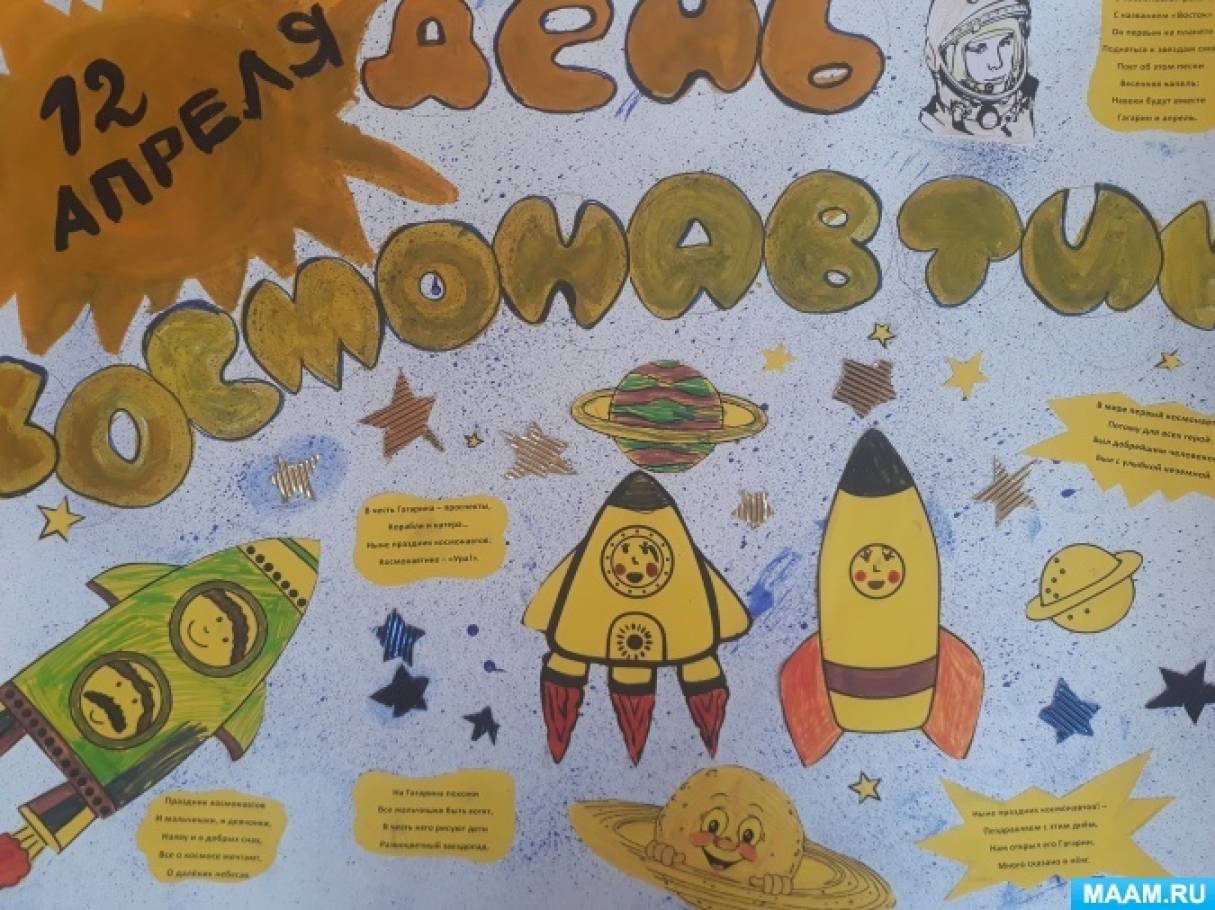 Плакат на 12 апреля. Плакат "день космонавтики". Стенгазета ко Дню космонавтики. Плакат ко Дню космонавтики в детском саду. Плакат ко Дню космонавтики в школе.