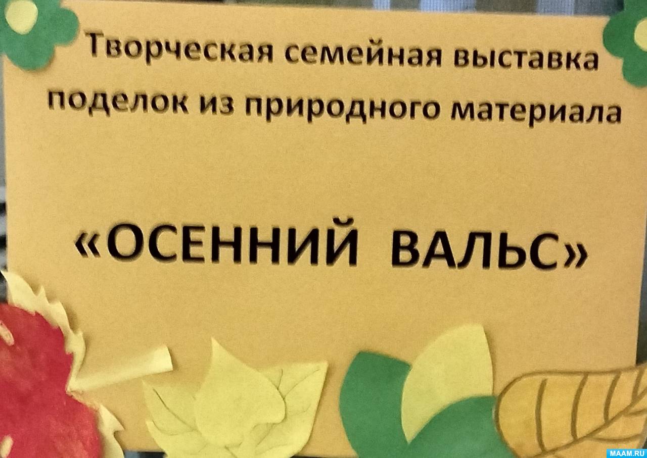 Выставка детско-родительских осенних работ «Дары осени»