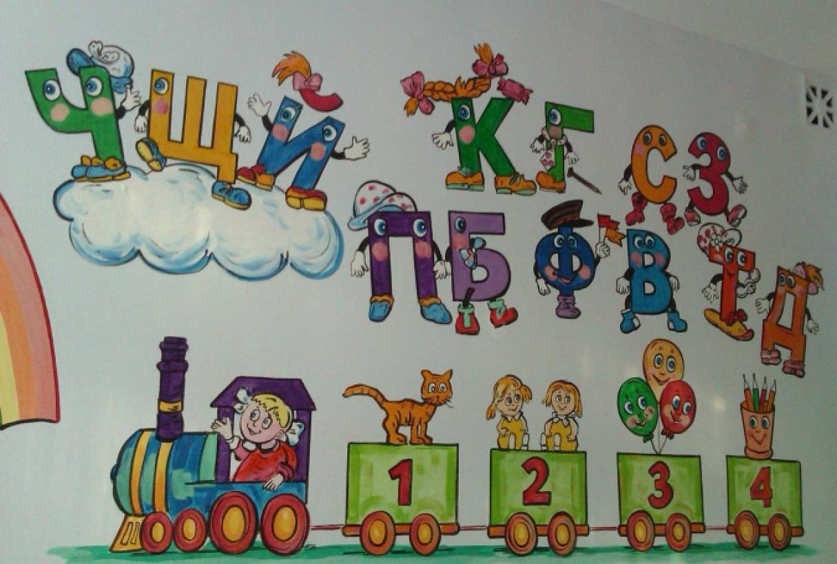 Три веселых буквы. Буквы на стене в детском саду. Алфавит на стене в детском саду. Цифры на стену в детском саду. Рисунки на стенах в детском саду.