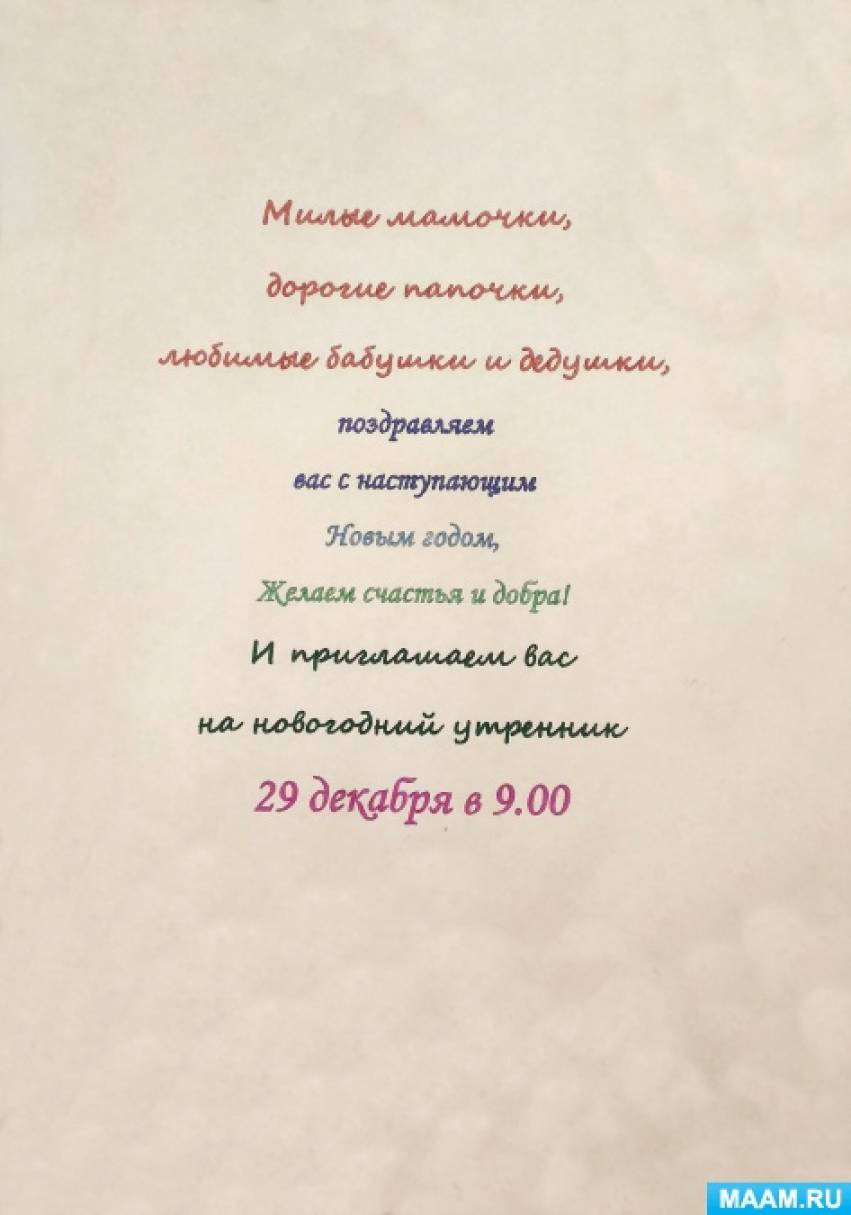 Приглашение на Новогодний утренник, елку в детском саду 2024