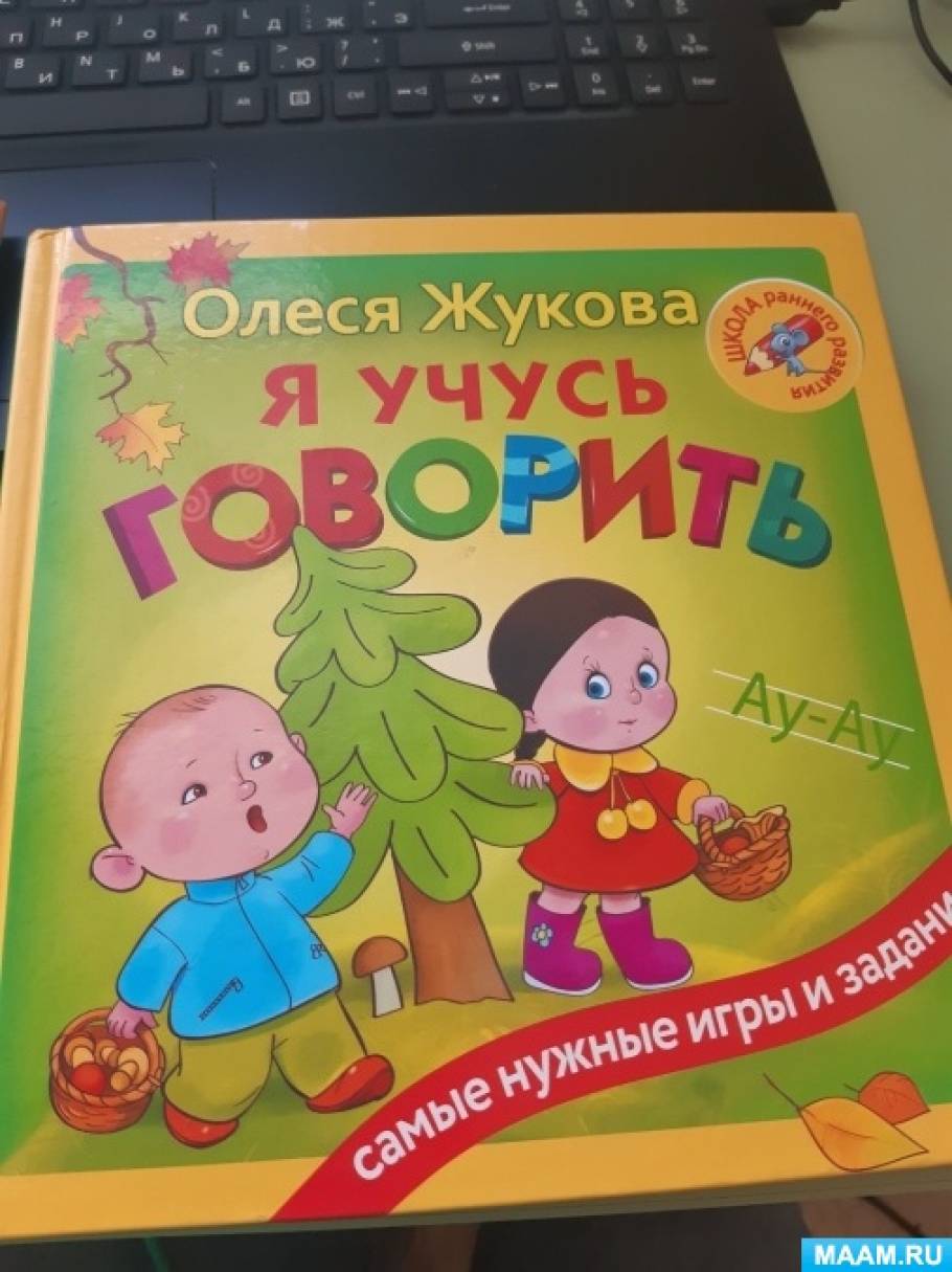 Неговорящие дети, страница 14. Воспитателям детских садов, школьным  учителям и педагогам - Маам.ру