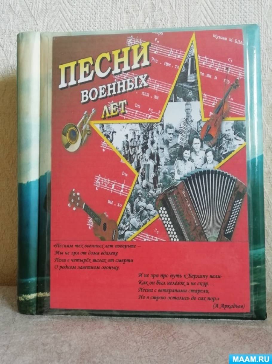 Лэпбук «Песни военных лет» (11 фото). Воспитателям детских садов, школьным  учителям и педагогам - Маам.ру