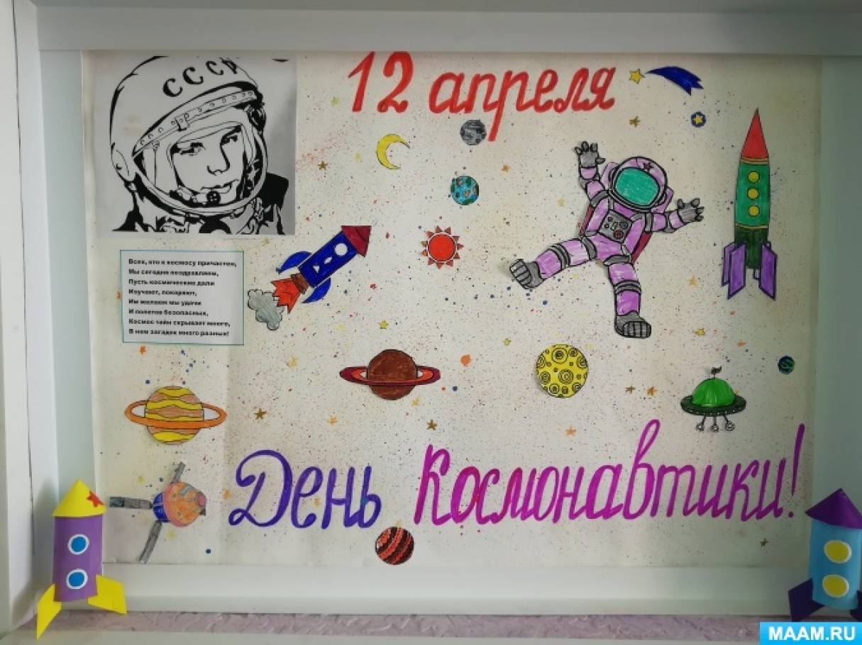 Плакат на 12 апреля. Стенгазета ко Дню космонавтики. Плакат "день космонавтики". Плакат ко Дню космоса. Плакат ко Дню космонавтики в детском саду.