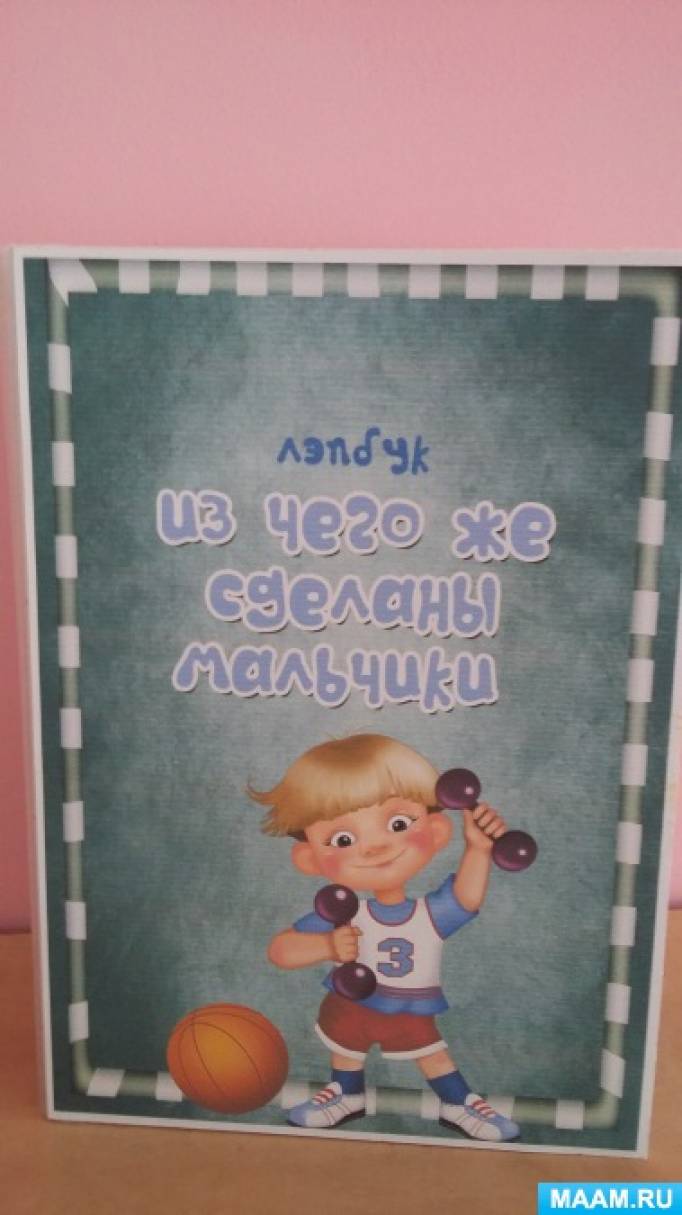 Лэпбуки «Из чего же сделаны наши девочки?», «Из чего же сделаны мальчики?»  (6 фото). Воспитателям детских садов, школьным учителям и педагогам -  Маам.ру