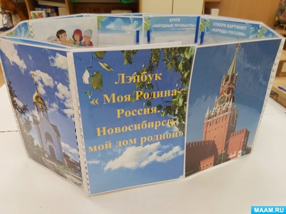 Лэпбук «Моя Родина — Россия. Новосибирск — мой дом родной» (20 фото).  Воспитателям детских садов, школьным учителям и педагогам - Маам.ру