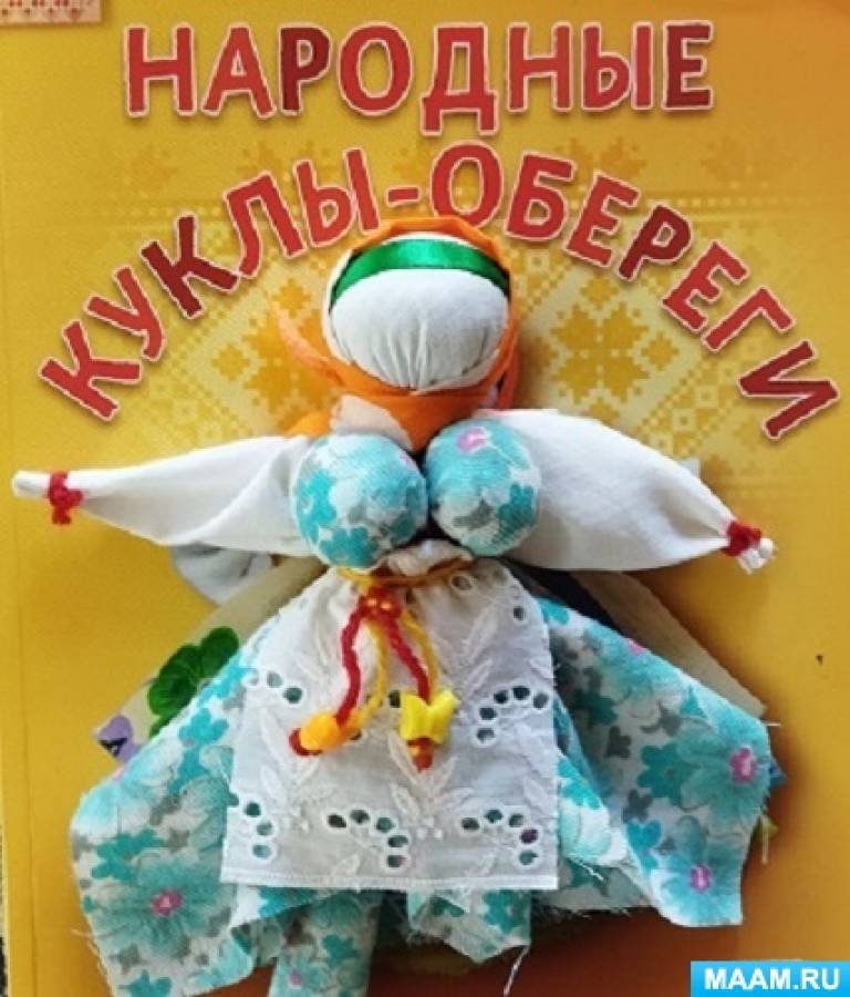 Мастер-класс «Куклы-обереги» | luchistii-sudak.ru