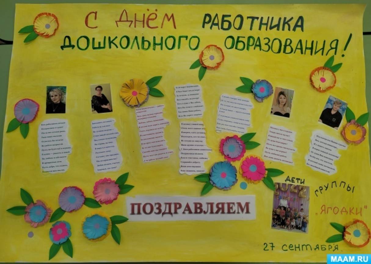 Плакаты для дня дошкольного работника в детском - фото и картинки эталон62.рф