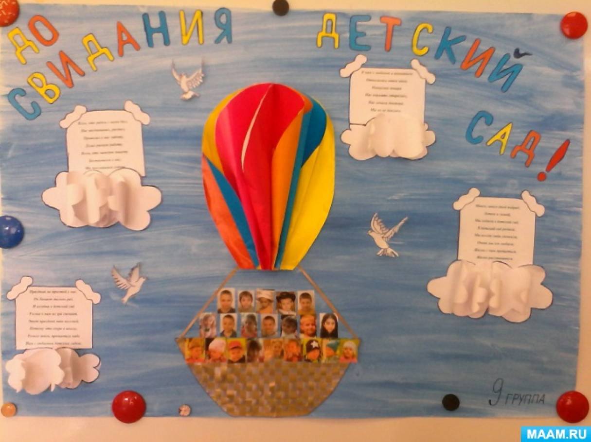 Плакат прощай детский сад с фото