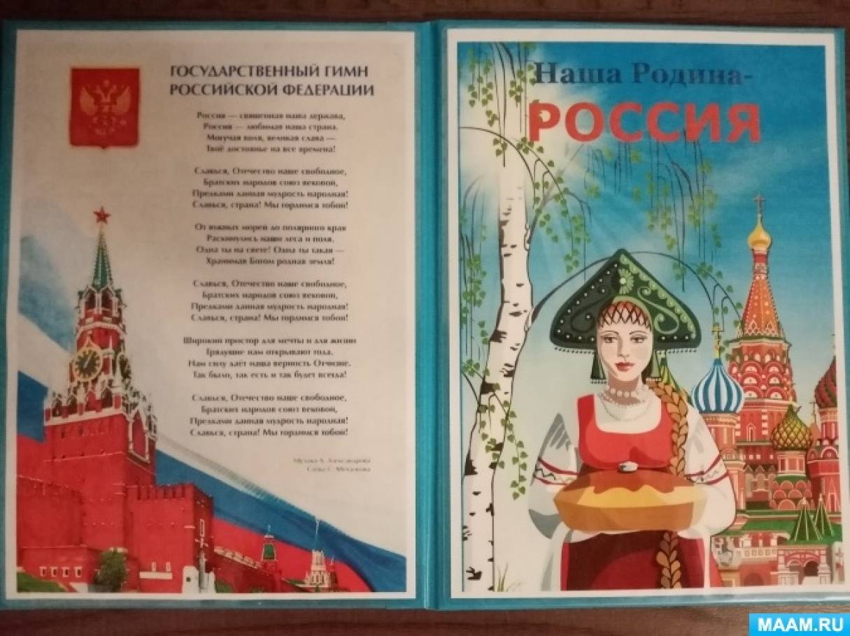 Лэпбук «Наша Родина — Россия» для детей старшего дошкольного возраста (10  фото). Воспитателям детских садов, школьным учителям и педагогам - Маам.ру