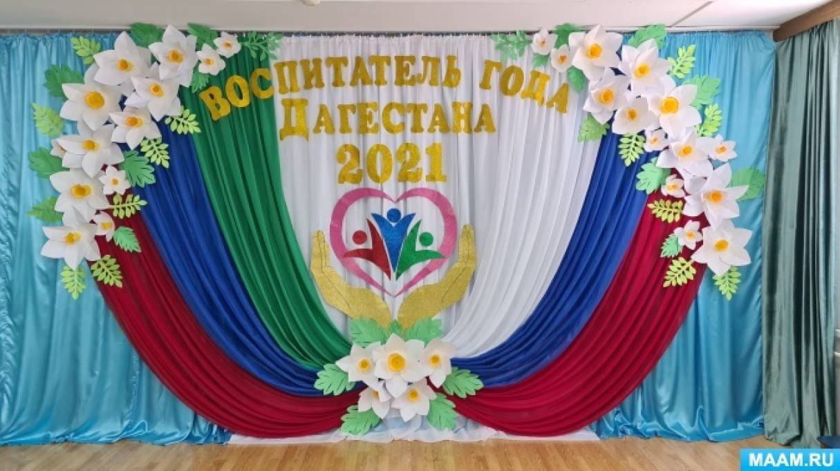 Оформление зала на конкурс «Воспитатель года-2021» (4 фото). Воспитателям  детских садов, школьным учителям и педагогам - Маам.ру