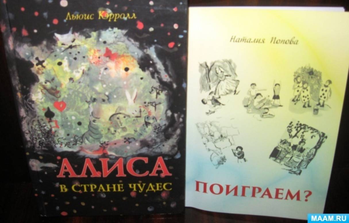 Кэрролл Л. «Алиса в стране чудес», страница 4. Воспитателям детских садов,  школьным учителям и педагогам - Маам.ру