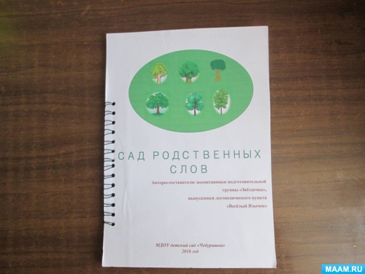 Логопедический проект «Дерево родственных слов» (4 фото). Воспитателям  детских садов, школьным учителям и педагогам - Маам.ру