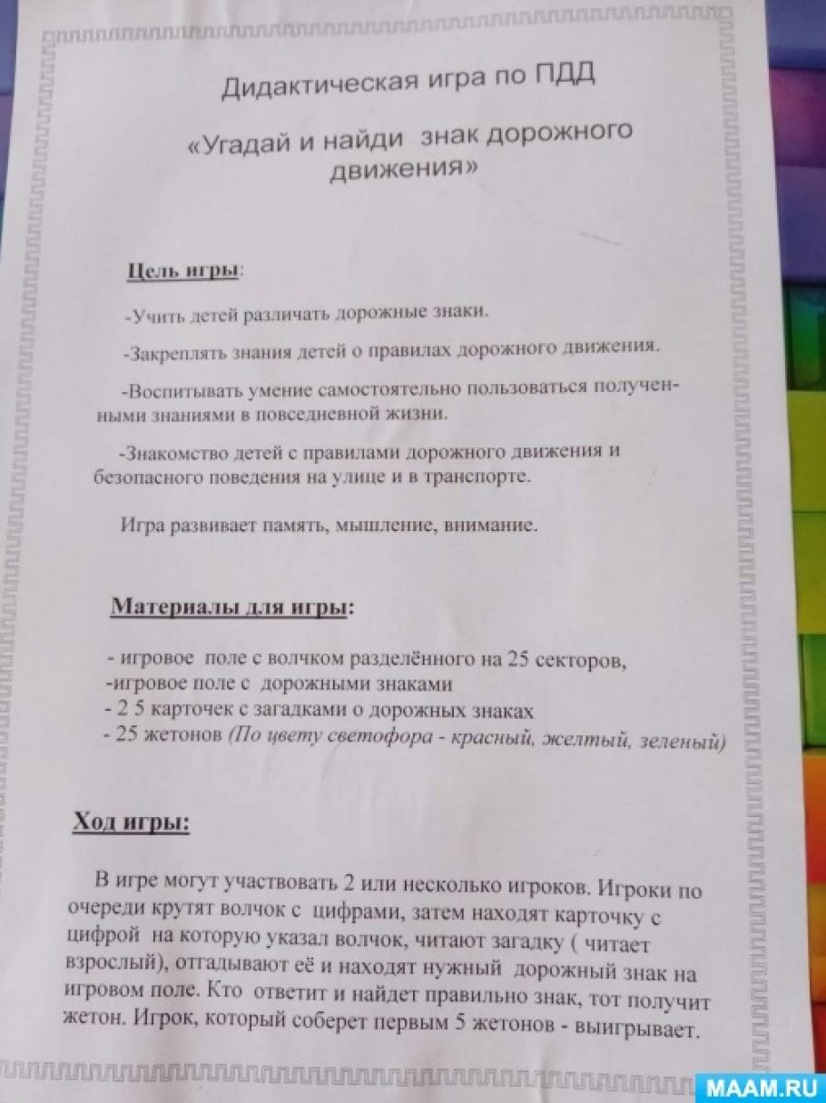 Дидактическая игра по ПДД «Угадай и найди знак дорожного движения» (3  фото). Воспитателям детских садов, школьным учителям и педагогам - Маам.ру