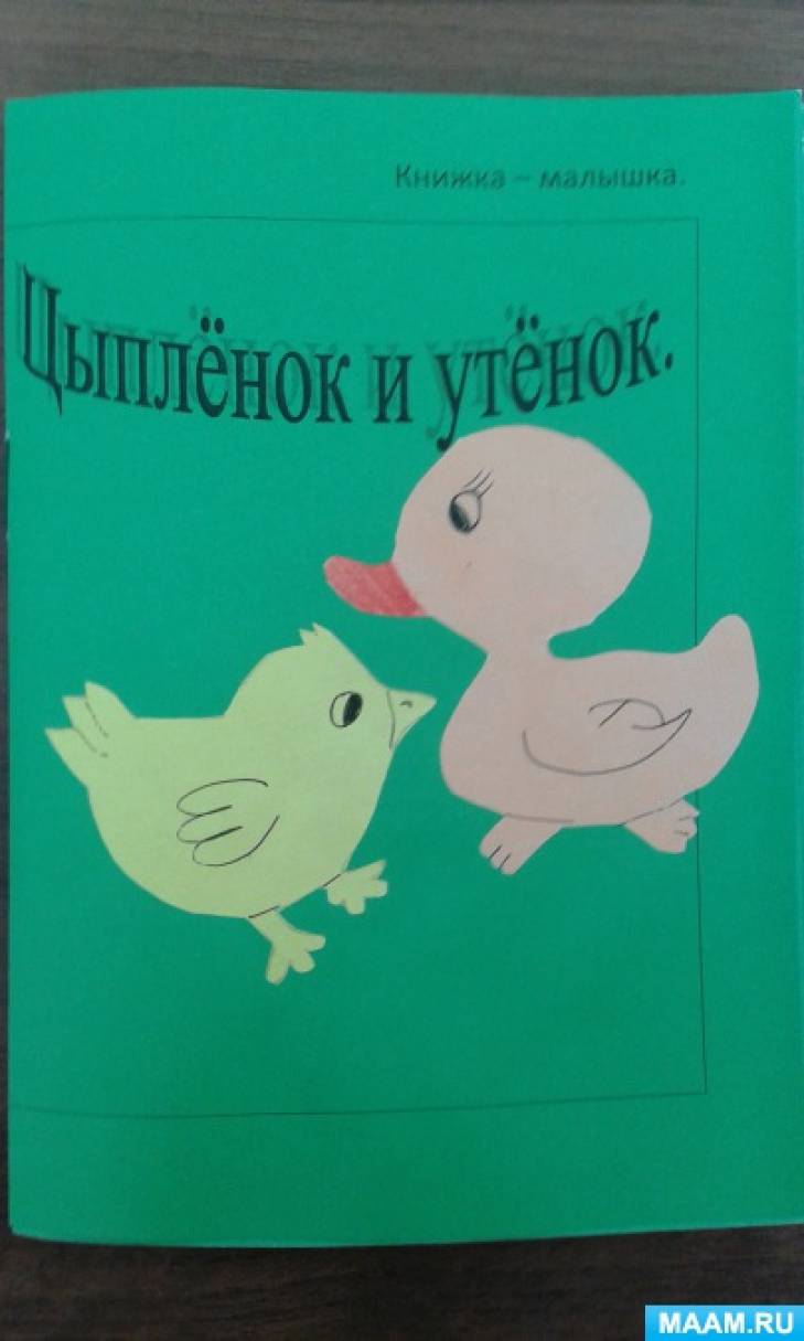 Цыпленок и утенок», Сутеев В.Г., страница 2. Воспитателям детских садов,  школьным учителям и педагогам - Маам.ру