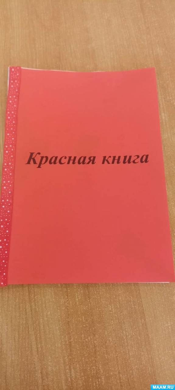 Красная книга