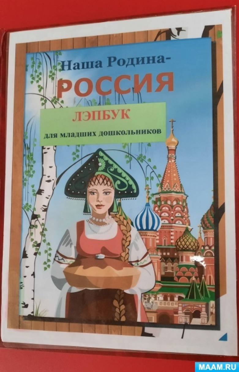 Лэпбук «Наша Родина — Россия!» для младших дошкольников (3–5 лет) (20  фото). Воспитателям детских садов, школьным учителям и педагогам - Маам.ру