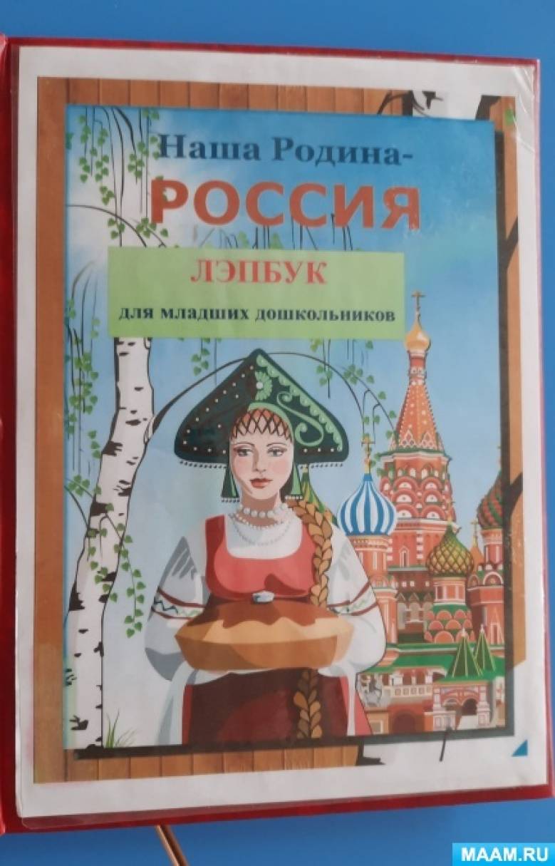 Лэпбук «Наша Родина — Россия!» для младших дошкольников (3–5 лет) (20  фото). Воспитателям детских садов, школьным учителям и педагогам - Маам.ру