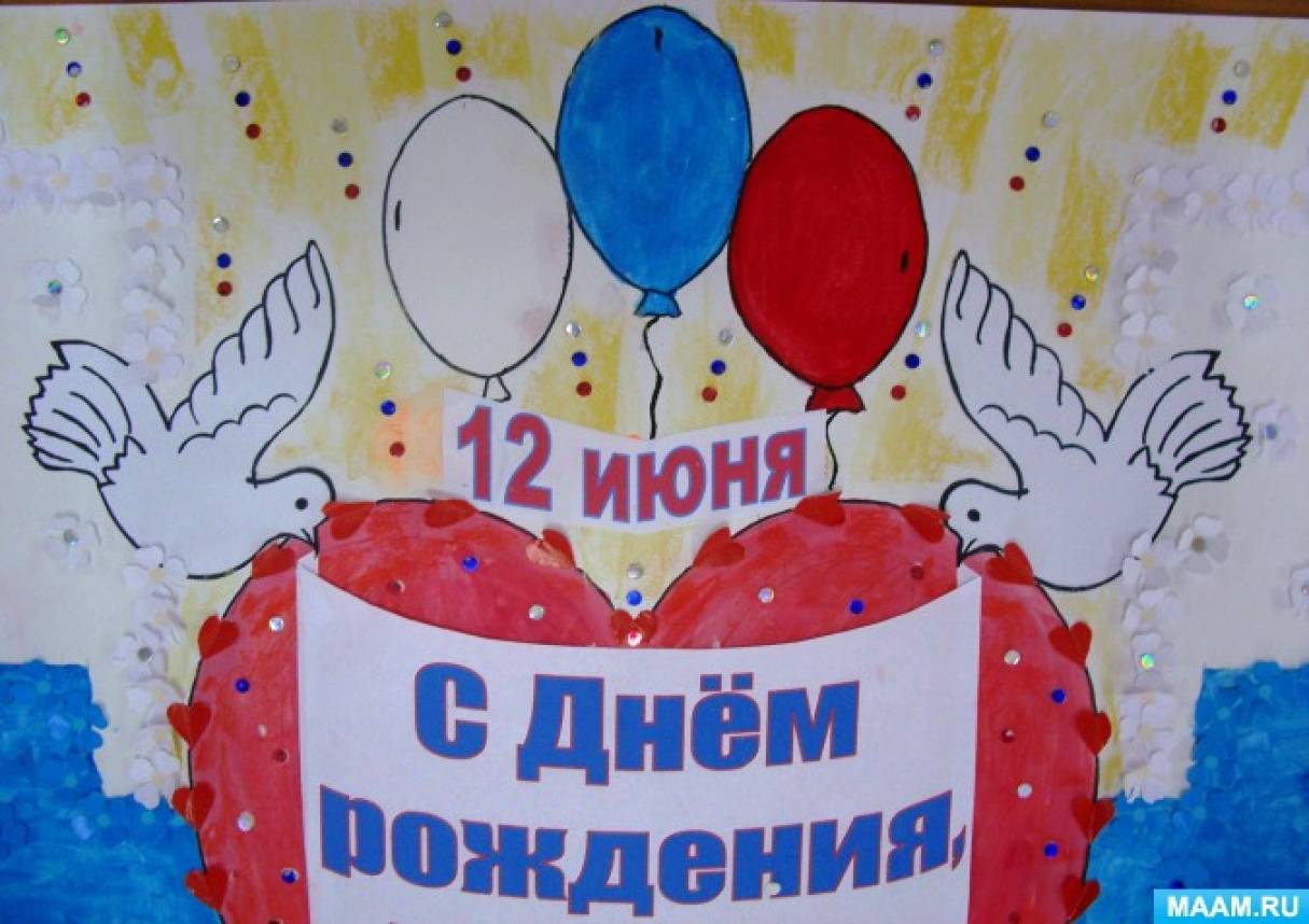 Рисунок ко дню 12 июня