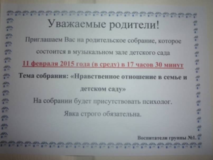 Объявление о родительском собрании в детском саду образец для родителей от воспитателя