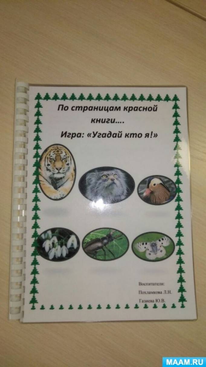 Будь природе другом. «Красная книга, или возьмём под защиту». – Документ 1 – УчМет