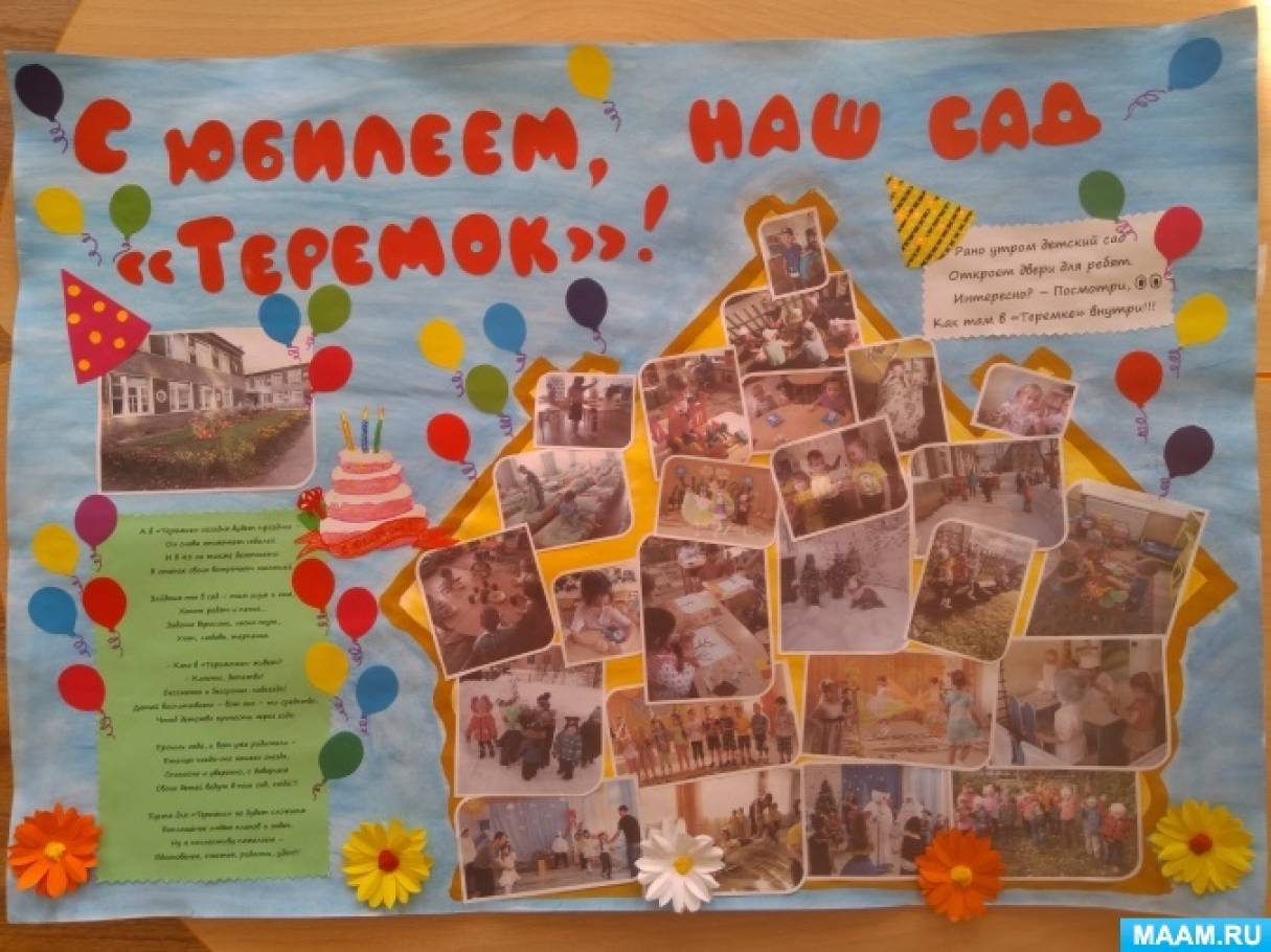 Поздравительная открытка с юбилеем детского сада