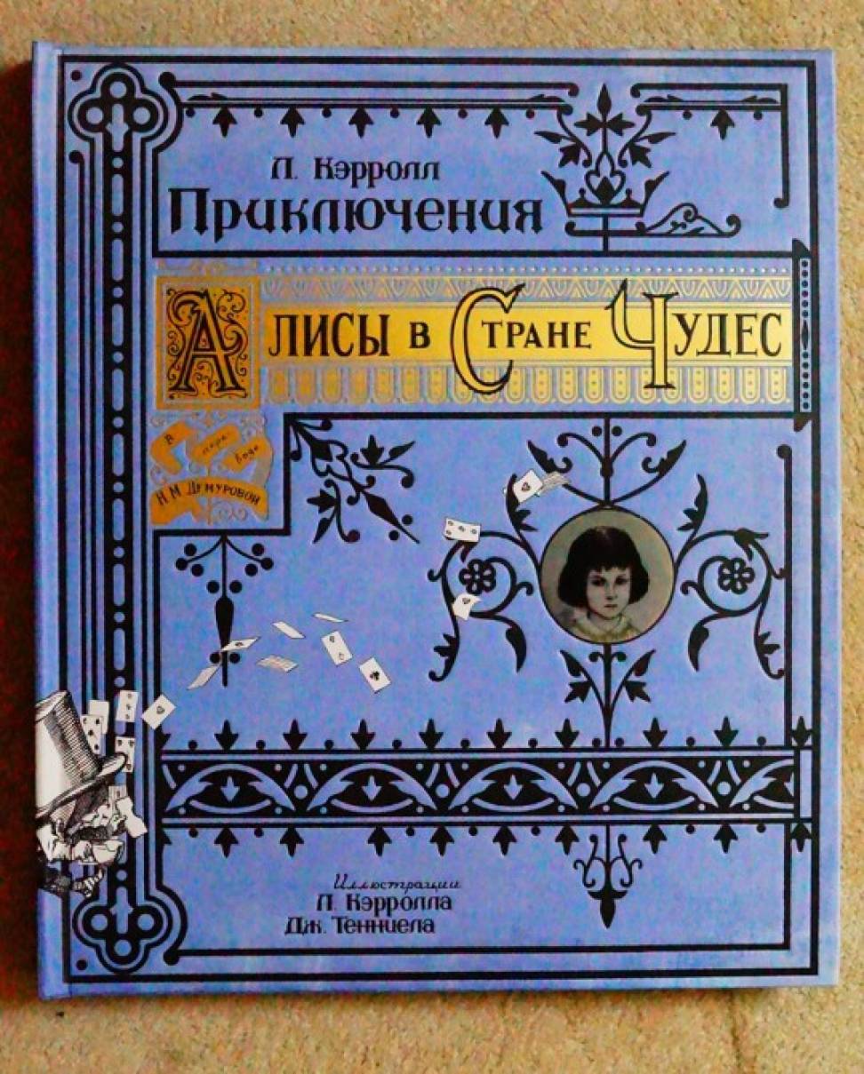 Кэрролл Л. «Алиса в стране чудес» - Страница 1. Воспитателям детских садов,  школьным учителям и педагогам - Маам.ру