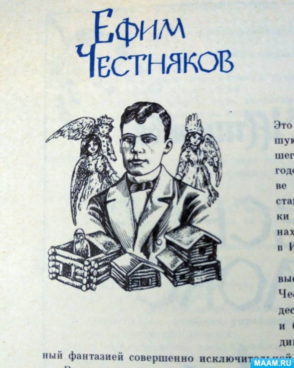 Консультация для педагогов «Е. Честняков — сказочник-художник» (8 фото).  Воспитателям детских садов, школьным учителям и педагогам - Маам.ру