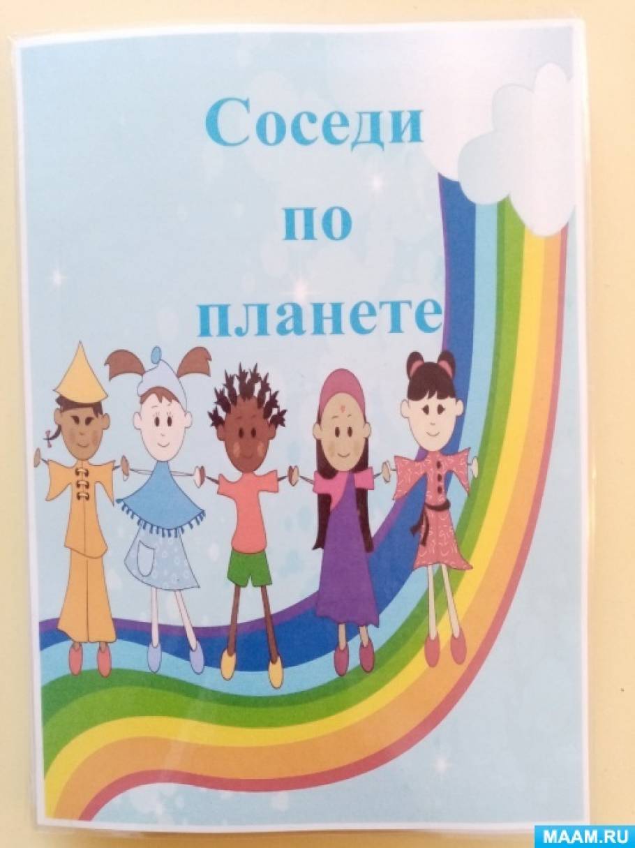 Лэпбук «Соседи по планете» (10 фото). Воспитателям детских садов, школьным  учителям и педагогам - Маам.ру