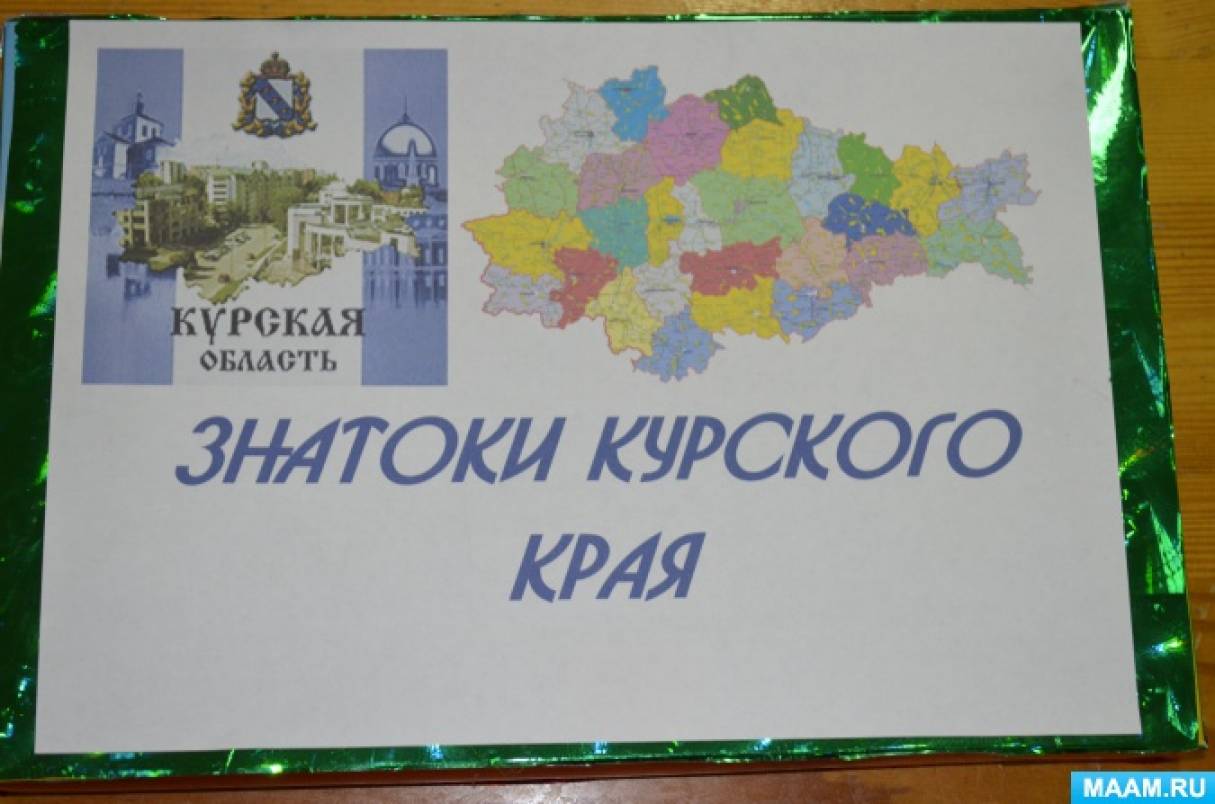 Родной край, город. Дидактические игры и пособия, страница 3. Воспитателям  детских садов, школьным учителям и педагогам - Маам.ру