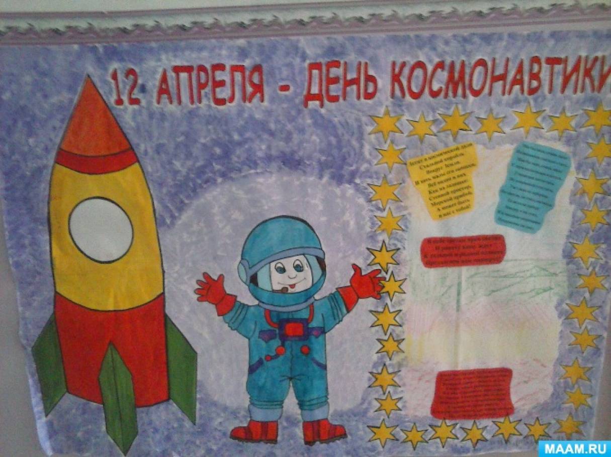 Плакат день космонавтики в детском. Плакат "день космонавтики". Плакат ко Дню космонавтики в детском саду. Газета ко Дню космонавтики. Газета ко Дню космонавтики в детском саду.