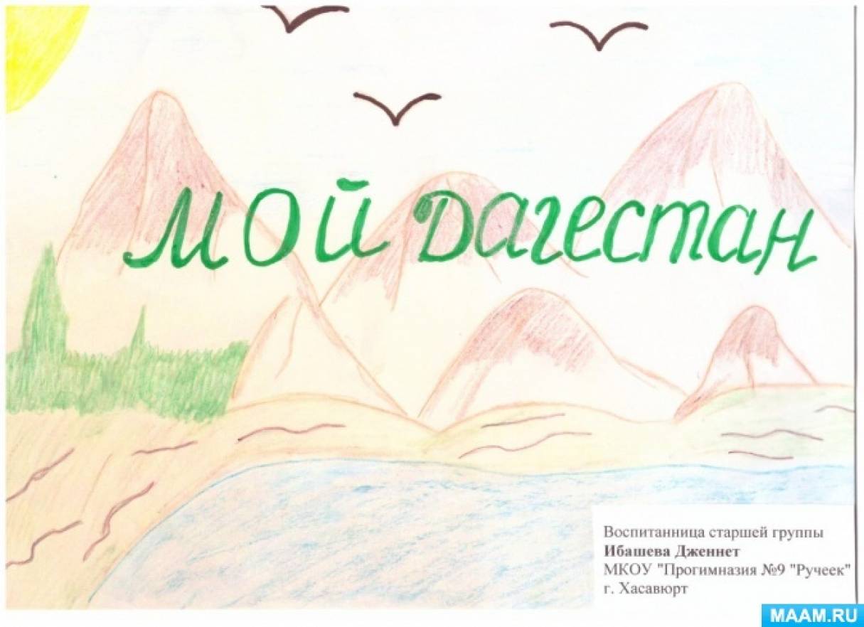 Публикация «Фотоотчет о конкурсе рисунков „Дагестан мой край родной“» размещена в разделах