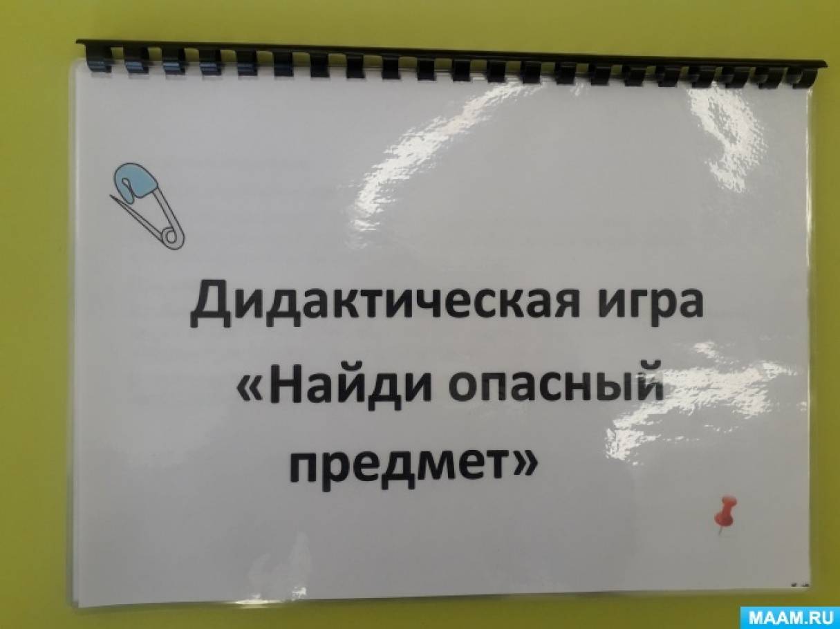 Дидактичекая игра «Найди опасный предмет». Вторая младшая группа (8 фото).  Воспитателям детских садов, школьным учителям и педагогам - Маам.ру