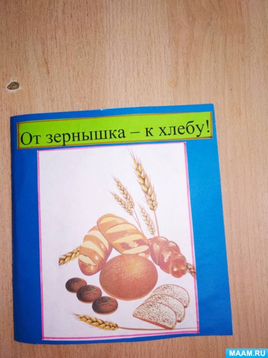 Книги о хлебе для детей