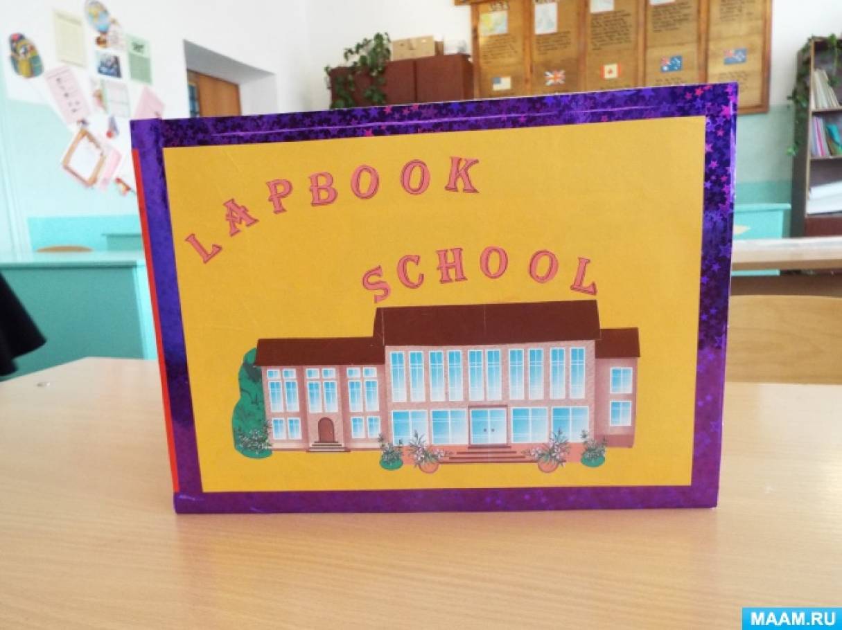 Lapbook «School». Лэпбук «Школа» по английскому языку для начальных классов  (4 фото). Воспитателям детских садов, школьным учителям и педагогам -  Маам.ру