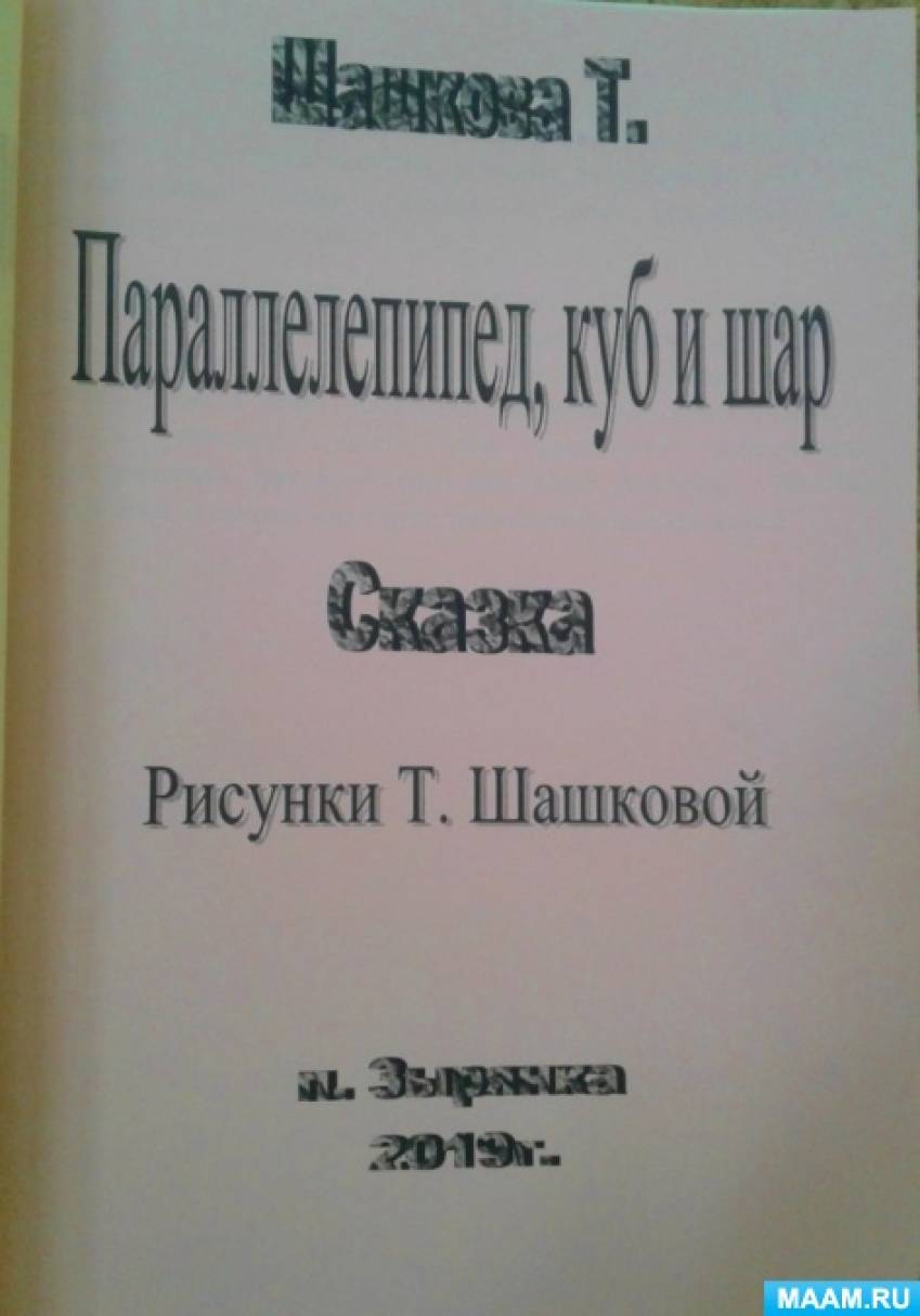 Авторская сказка для детей старшего дошкольного возраста «Параллелепипед,  куб и шар» (6 фото). Воспитателям детских садов, школьным учителям и  педагогам - Маам.ру