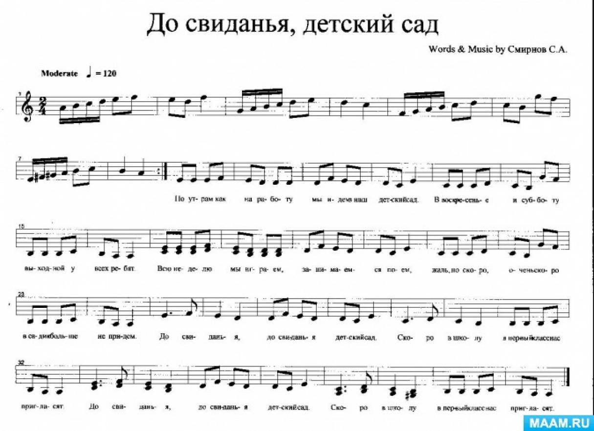 Песня детский сад 2. Ноты на выпускной в детском саду. Ноты песен на выпускной в детском саду. Песенка про выпускной в детском саду Ноты. До свидания детский сад текст.