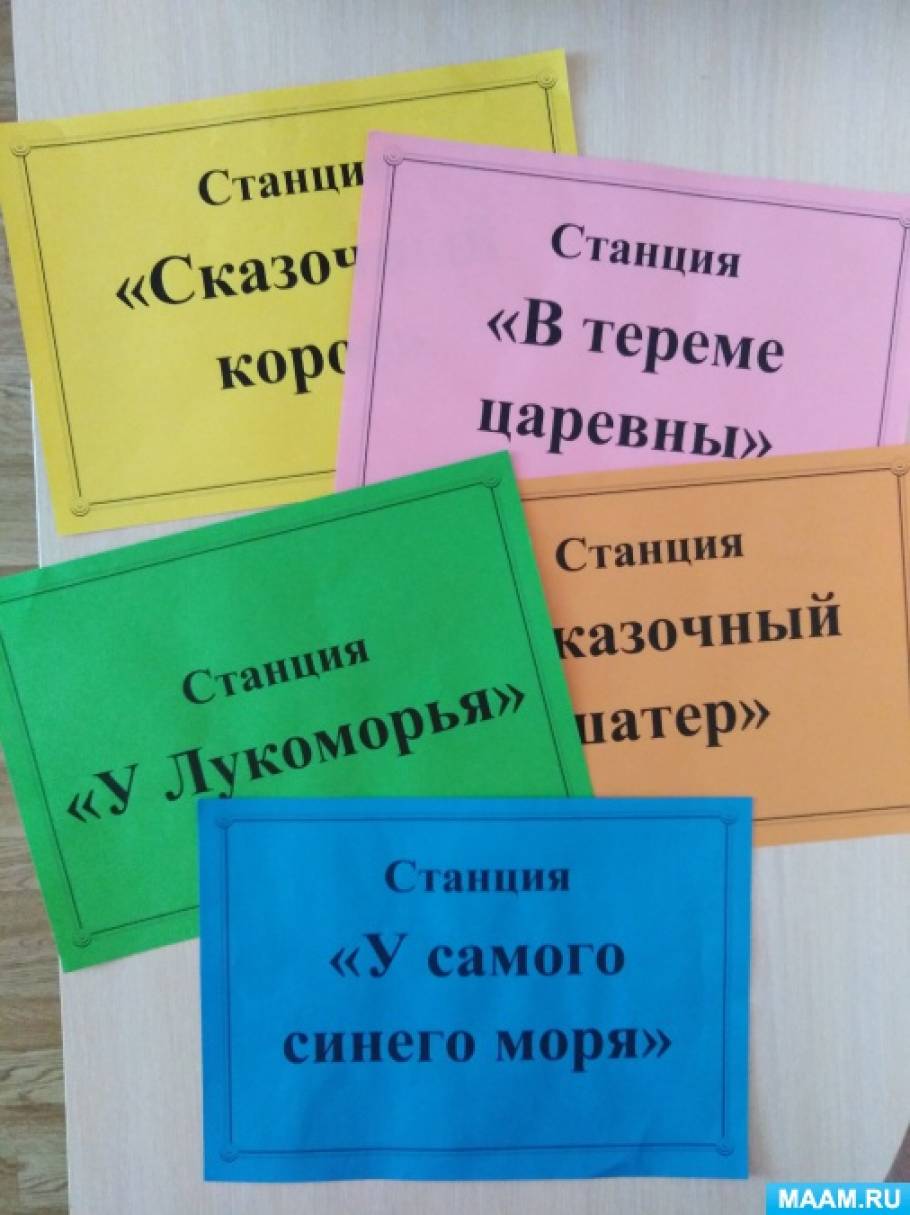 Сценарий квест-игры «Там на неведомых дорожках…» по сказкам А. С. Пушкина  (8 фото). Воспитателям детских садов, школьным учителям и педагогам -  Маам.ру