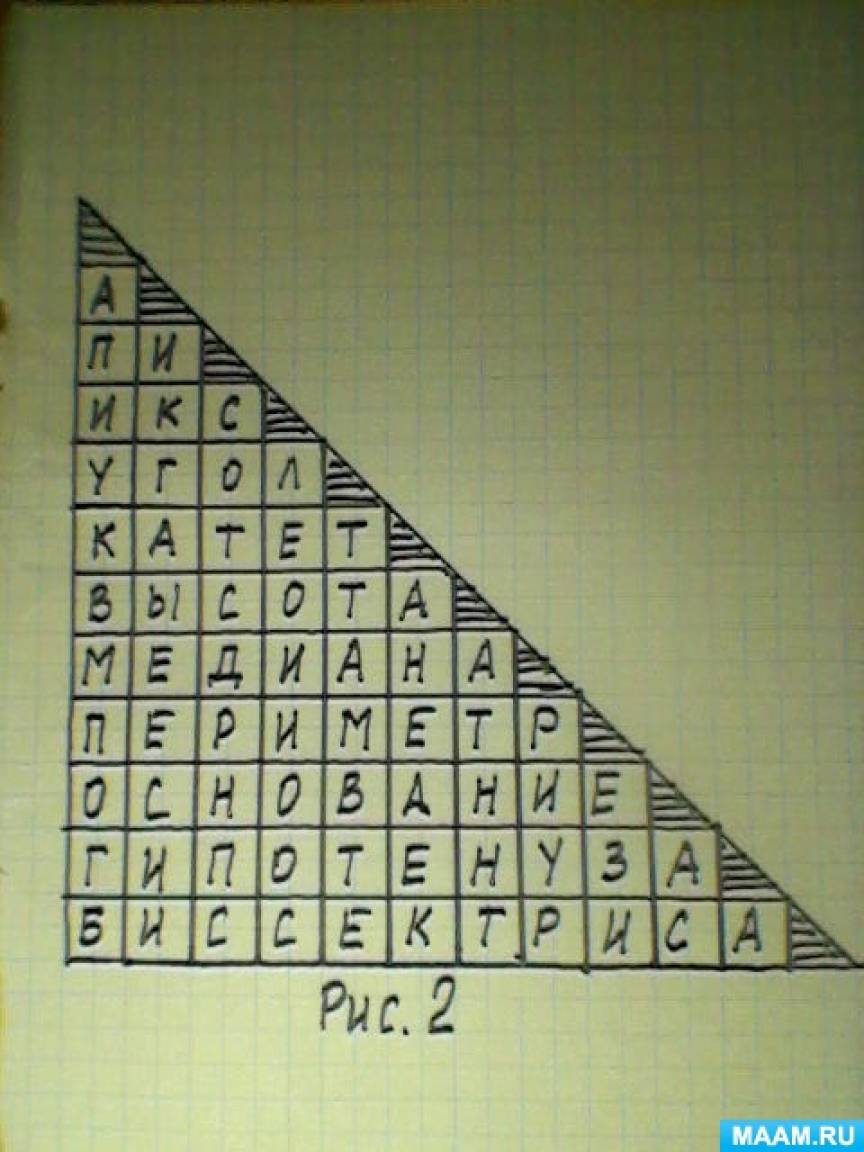 Кроссворд по математике для 7 класса «Загадочный треугольник» (2 фото).  Воспитателям детских садов, школьным учителям и педагогам - Маам.ру