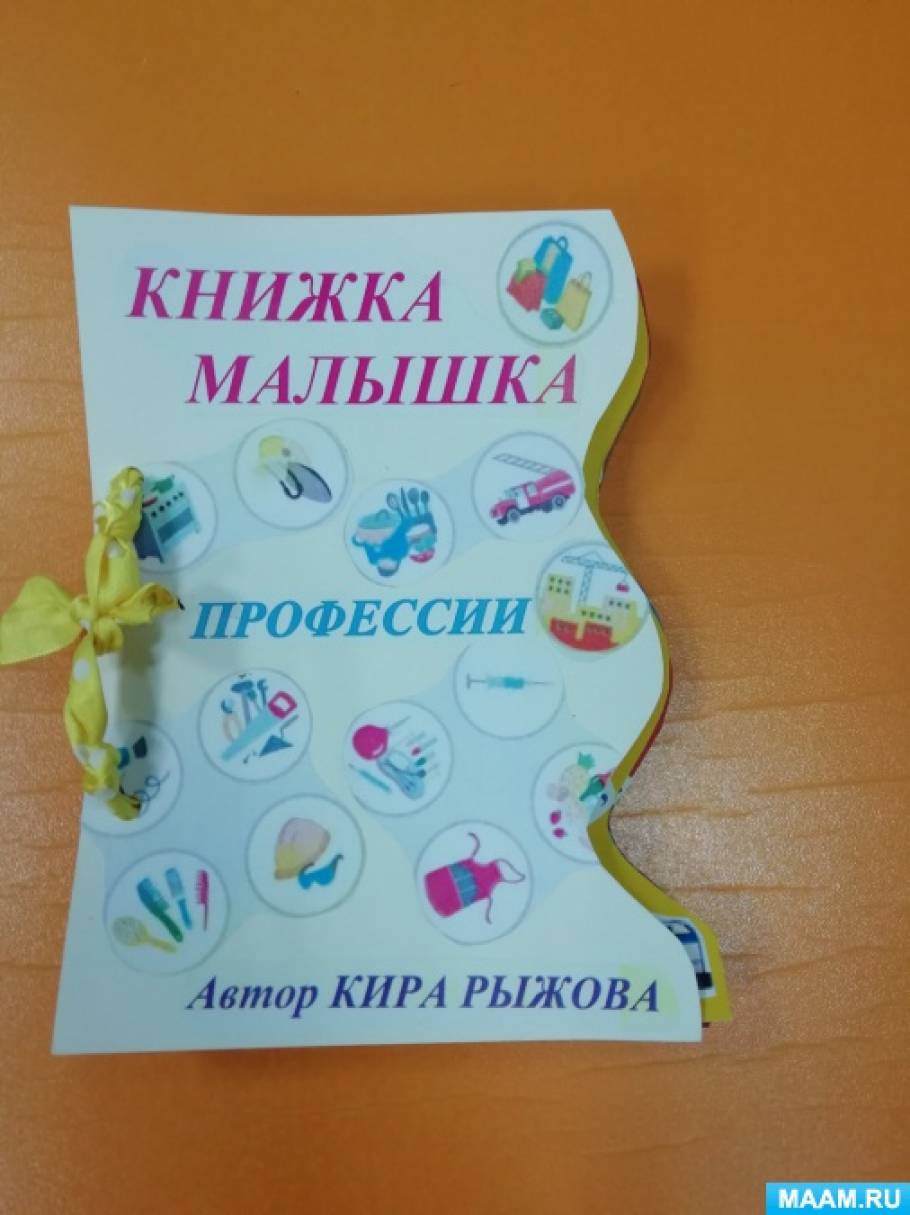 «Книжка-малышка «Профессии» Рыжова Кира | Образовательная социальная сеть