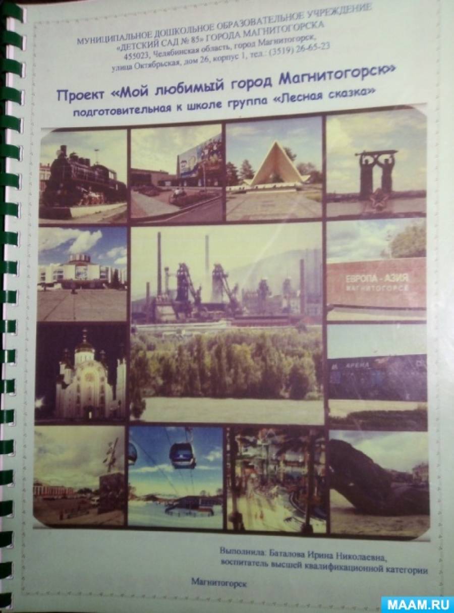 Мой город. Проекты - Лучшее. Воспитателям детских садов, школьным учителям  и педагогам - Маам.ру