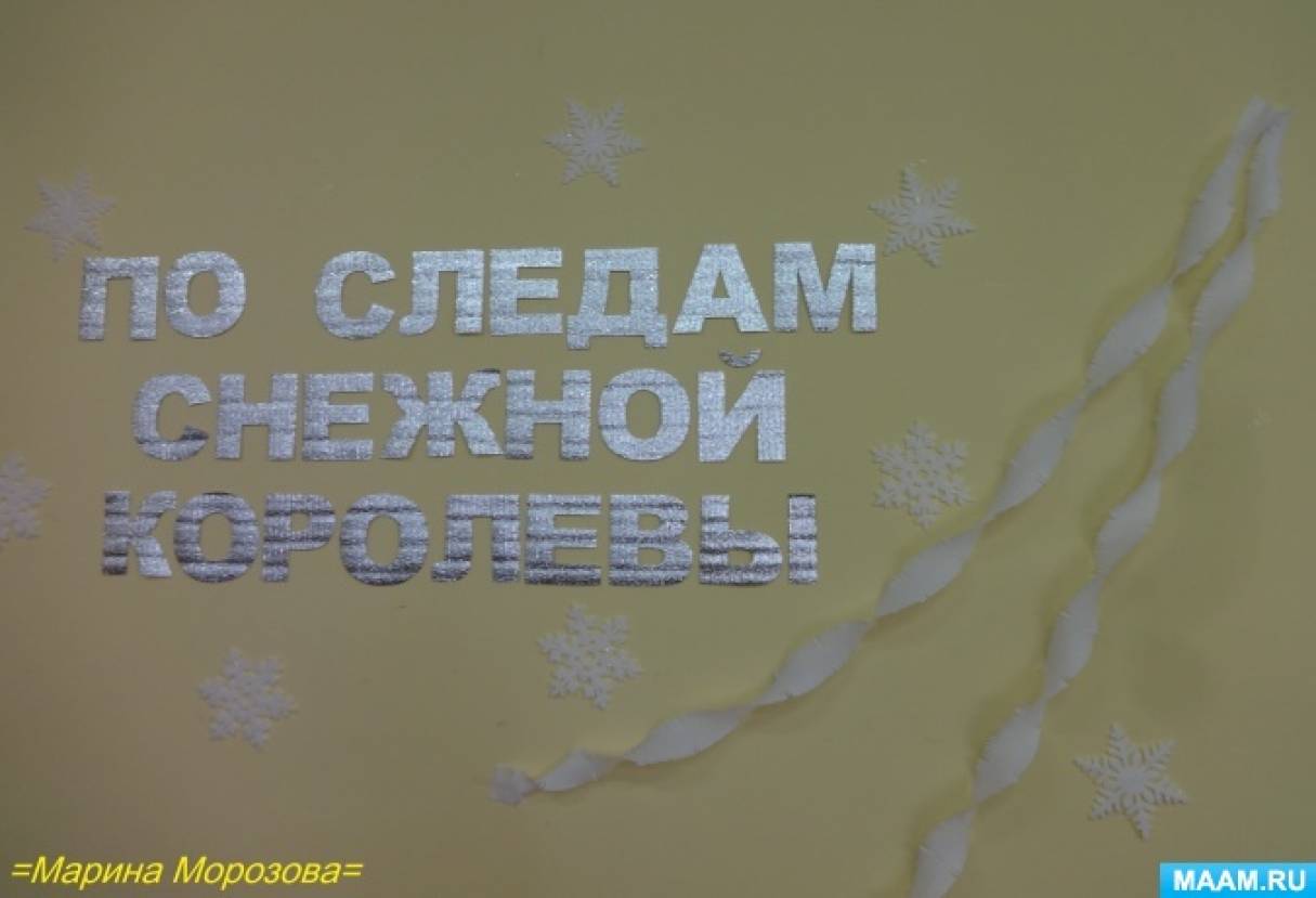 Сценарий спортивного развлечения «По следам Снежной королевы» для детей  старшего дошкольного возраста (15 фото). Воспитателям детских садов,  школьным учителям и педагогам - Маам.ру