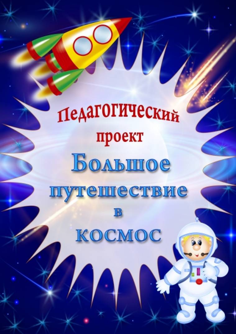 Картинка космос титульник для детей